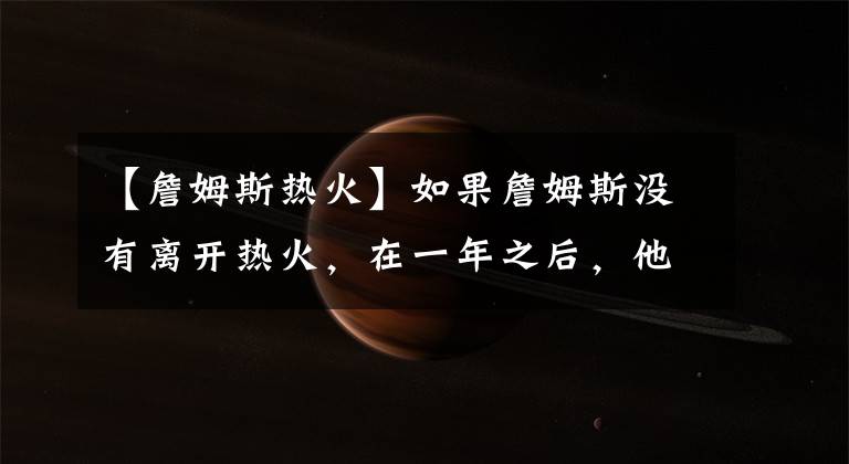 【詹姆斯热火】如果詹姆斯没有离开热火，在一年之后，他是否有机会战胜勇士队？