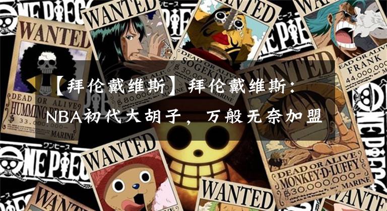 【拜伦戴维斯】拜伦戴维斯：NBA初代大胡子，万般无奈加盟黄蜂，率领勇士黑八