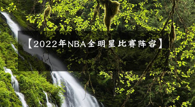 【2022年NBA全明星比赛阵容】
