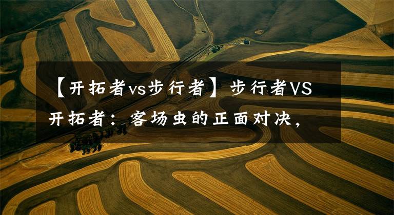 【开拓者vs步行者】步行者VS开拓者：客场虫的正面对决，利拉德能否证明自己？