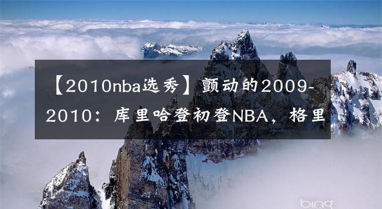 【2010nba选秀】颤动的2009-2010:库里哈登初登NBA,格里芬横空出世
