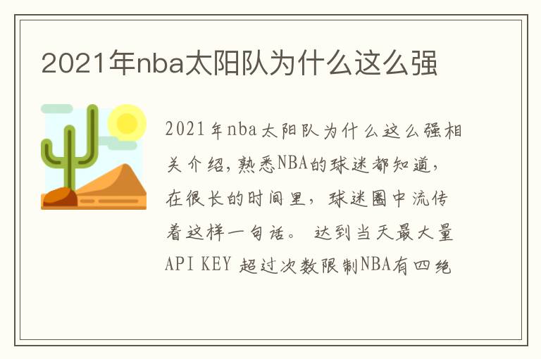 2021年nba太阳队为什么这么强
