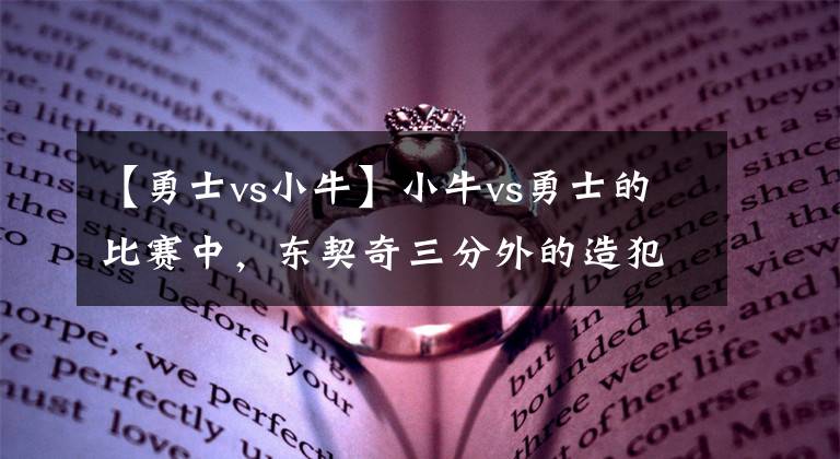 【勇士vs小牛】小牛vs勇士的比赛中，东契奇三分外的造犯规很有战略？