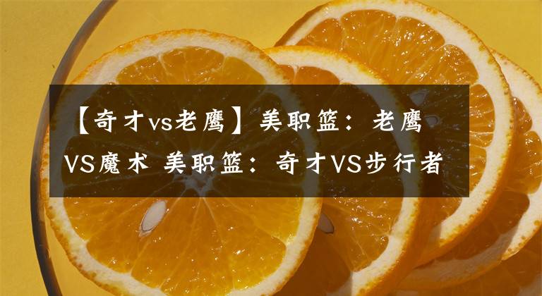 【奇才vs老鹰】美职篮：老鹰VS魔术 美职篮：奇才VS步行者