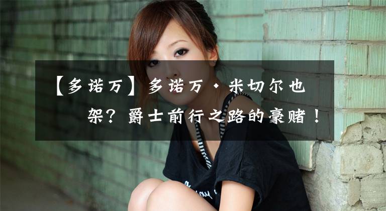 【多诺万】多诺万·米切尔也上架？爵士前行之路的豪赌！