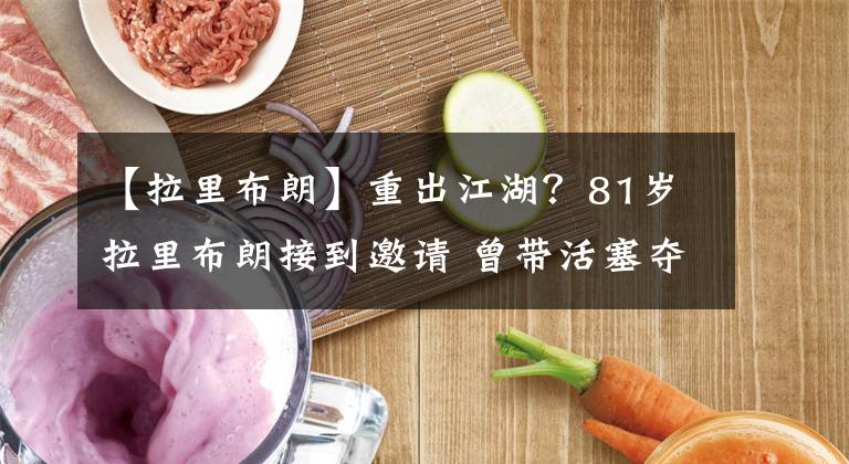 【拉里布朗】重出江湖？81岁拉里布朗接到邀请 曾带活塞夺冠 和艾弗森反目成仇