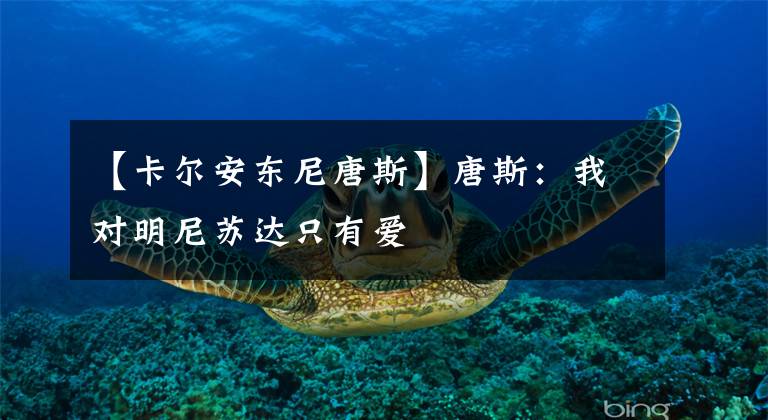 【卡尔安东尼唐斯】唐斯:我对明尼苏达只有爱