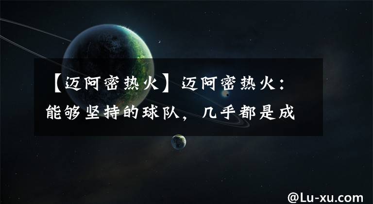 【迈阿密热火】迈阿密热火：能够坚持的球队，几乎都是成功要素的综合体