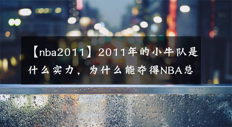 【nba2011】2011年的小牛队是什么实力,为什么能夺得NBA总冠军?