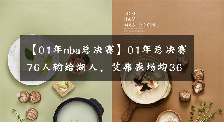 【01年nba总决赛】01年总决赛76人输给湖人,艾弗森场均36分,那穆托姆博表现如何?