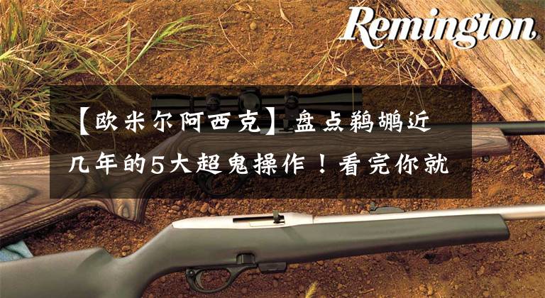 【欧米尔阿西克】盘点鹈鹕近几年的5大超鬼操作!看完你就知道为什么浓眉要走了!