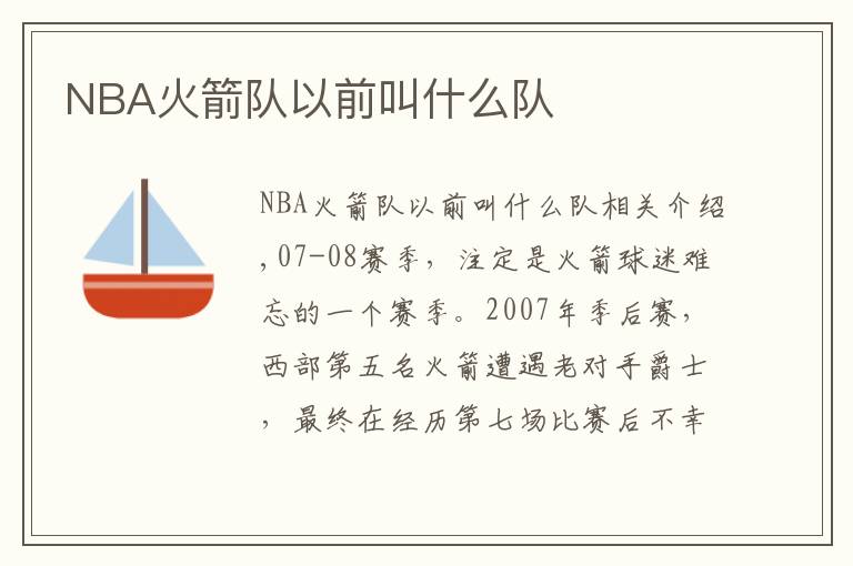 NBA火箭队以前叫什么队