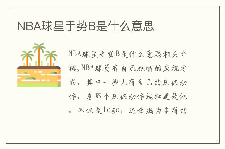 NBA球星手势B是什么意思