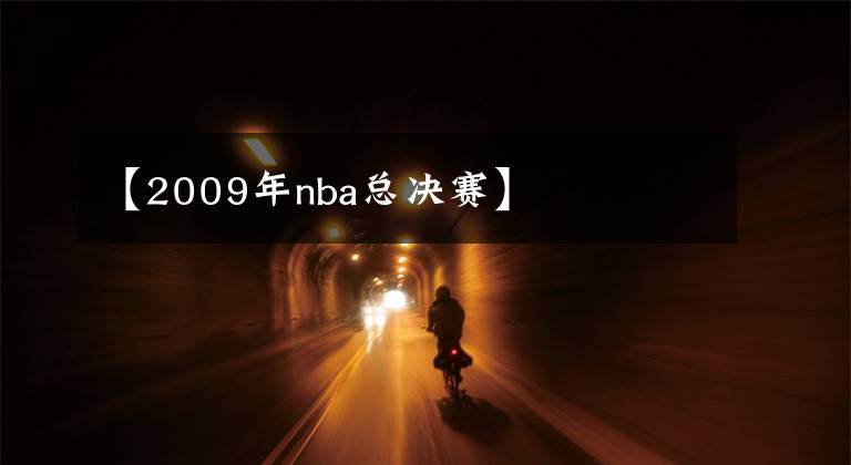 【2009年nba总决赛】