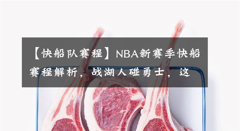 【快船队赛程】NBA新赛季快船赛程解析，战湖人碰勇士，这些重点比赛千万别错过