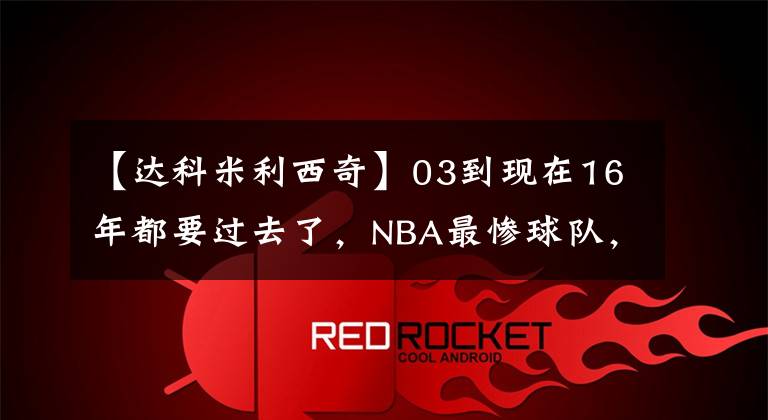 【达科米利西奇】03到现在16年都要过去了，NBA最惨球队，并不是开拓者