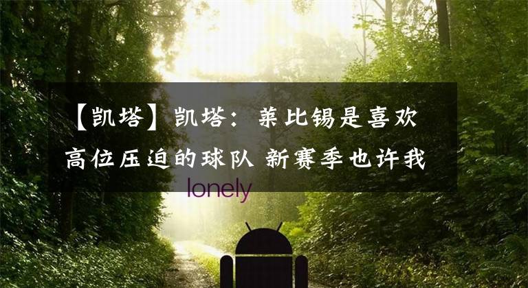 【凯塔】凯塔：莱比锡是喜欢高位压迫的球队 新赛季也许我会取得更多进球