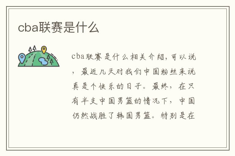 cba联赛是什么
