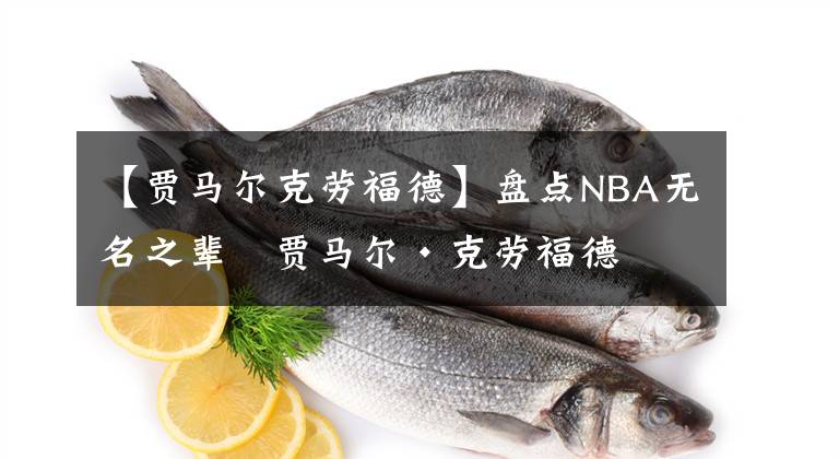 【贾马尔克劳福德】盘点NBA无名之辈   贾马尔·克劳福德