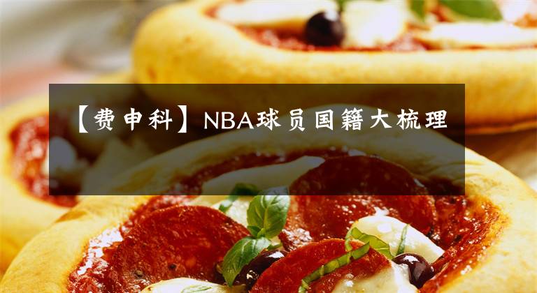 【费申科】NBA球员国籍大梳理