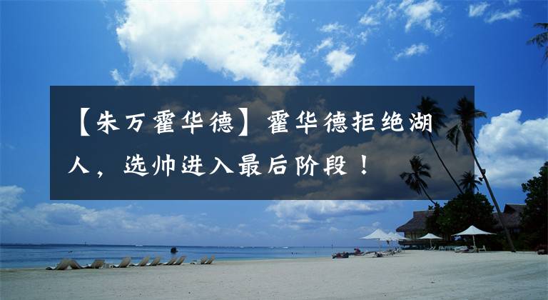 【朱万霍华德】霍华德拒绝湖人，选帅进入最后阶段！