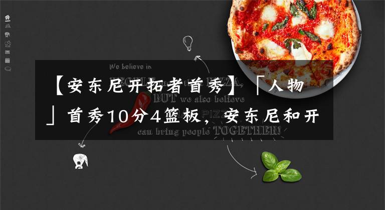 【安东尼开拓者首秀】「人物」首秀10分4篮板，安东尼和开拓者都需要时间