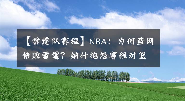 【雷霆队赛程】NBA：为何篮网惨败雷霆？纳什抱怨赛程对篮网不利