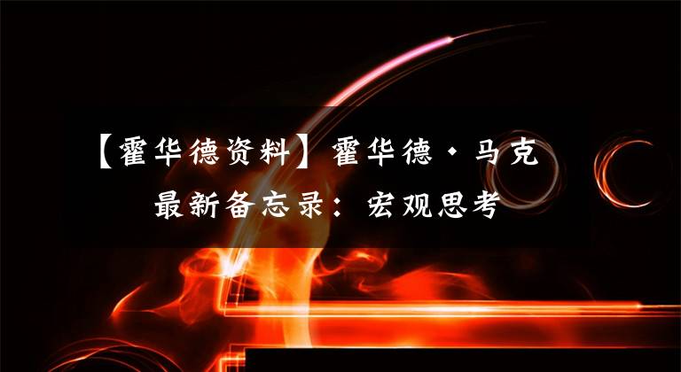【霍华德资料】霍华德·马克斯最新备忘录:宏观思考
