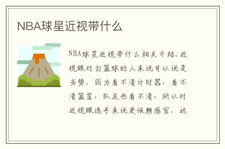 NBA球星近视带什么