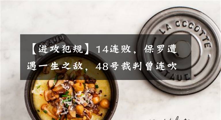 【进攻犯规】14连败,保罗遭遇一生之敌,48号裁判曾连吹哈登3次进攻犯规