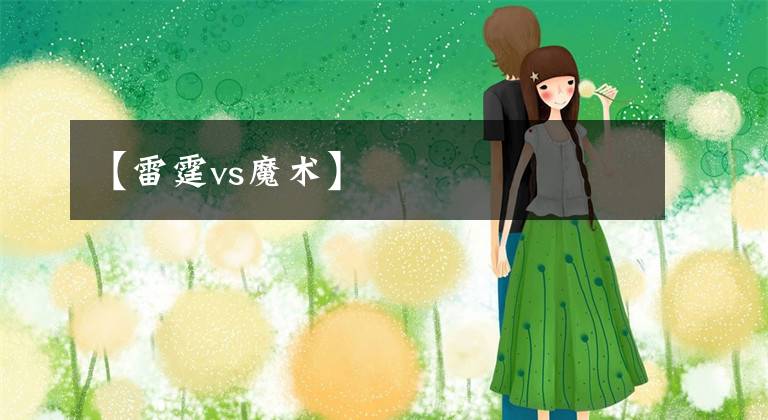 【雷霆vs魔术】