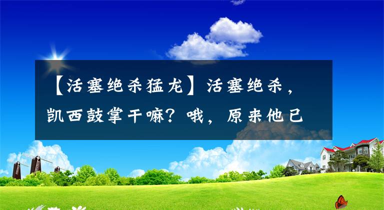 【活塞绝杀猛龙】活塞绝杀,凯西鼓掌干嘛?哦,原来他已经离开猛龙了!