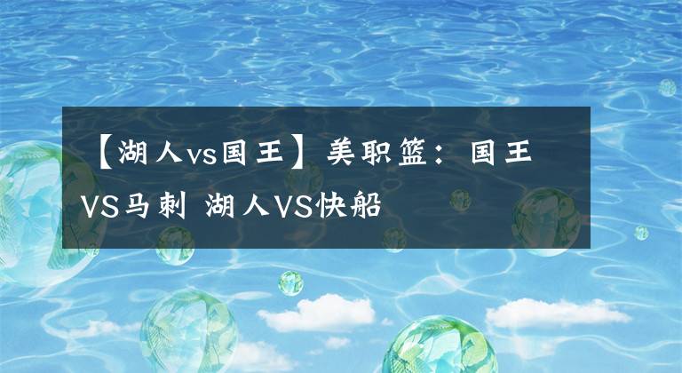 【湖人vs国王】美职篮:国王VS马刺 湖人VS快船