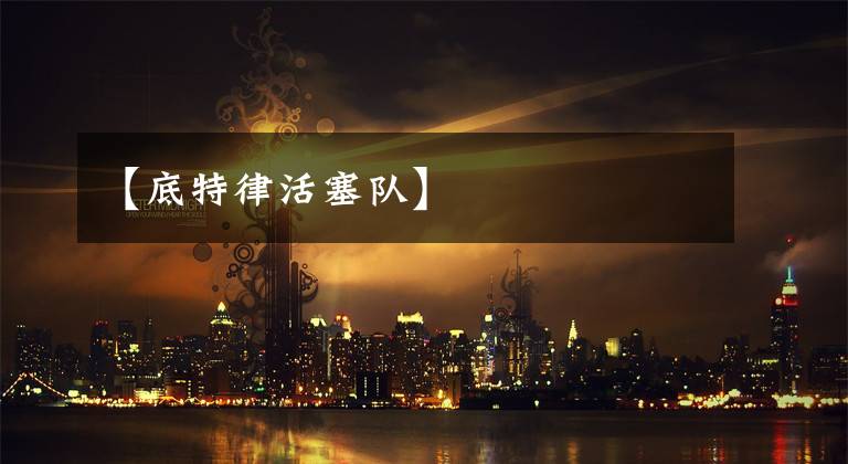 【底特律活塞队】