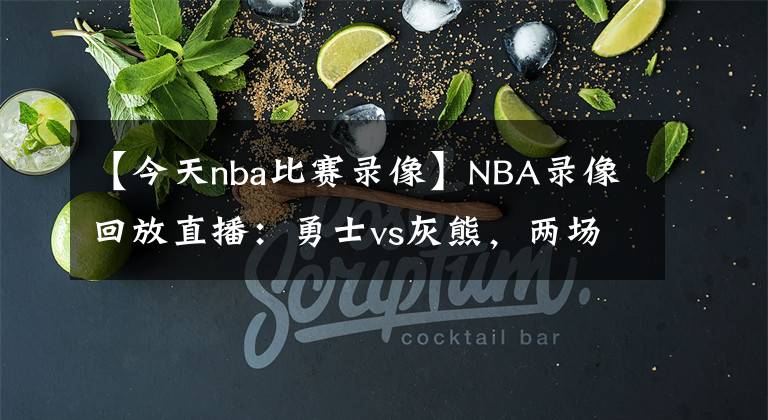 【今天nba比赛录像】NBA录像回放直播：勇士vs灰熊，两场阵容解析