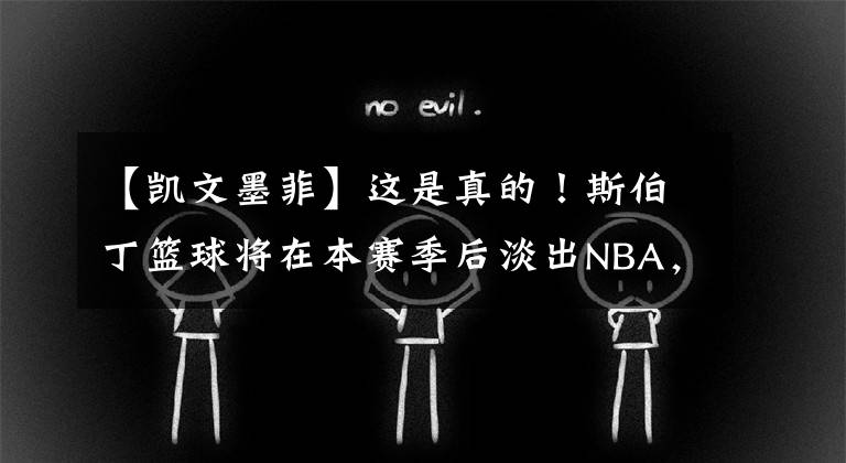 【凯文墨菲】这是真的!斯伯丁篮球将在本赛季后淡出NBA,这是一个时代的终结