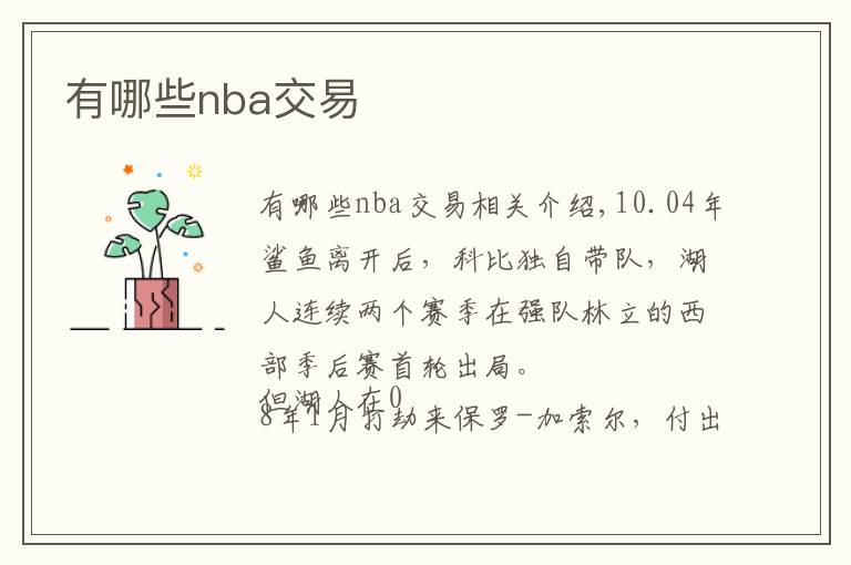 有哪些nba交易