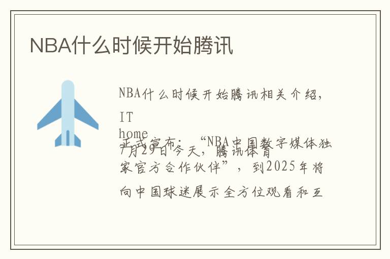 NBA什么时候开始腾讯