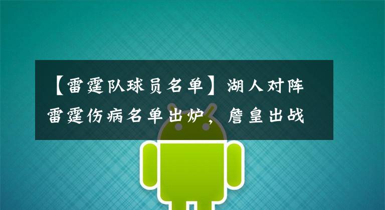 【雷霆队球员名单】湖人对阵雷霆伤病名单出炉,詹皇出战成疑,3人无法出战
