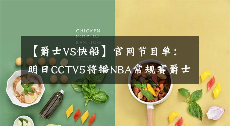 【爵士VS快船】官网节目单：明日CCTV5将播NBA常规赛爵士VS快船