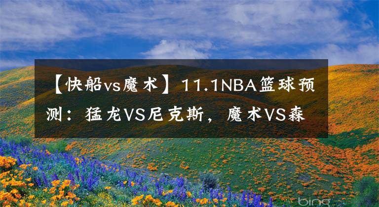 【快船vs魔术】11.1NBA篮球预测:猛龙VS尼克斯,魔术VS森林狼,雷霆 VS 快船