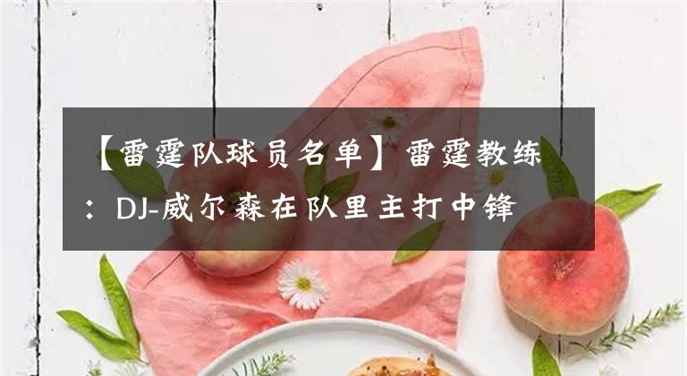 【雷霆队球员名单】雷霆教练:DJ-威尔森在队里主打中锋 他被视为侧翼也许是错的