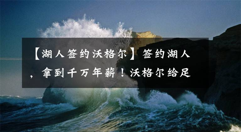 【湖人签约沃格尔】签约湖人，拿到千万年薪！沃格尔给足机会，连管理层都决定放弃了