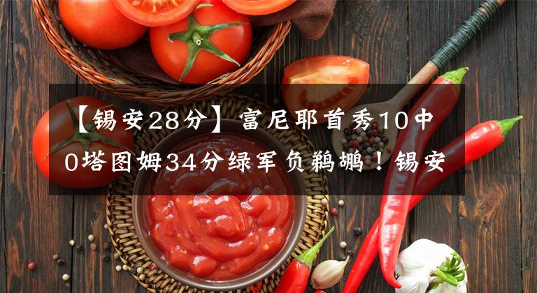 【锡安28分】富尼耶首秀10中0塔图姆34分绿军负鹈鹕!锡安28+8