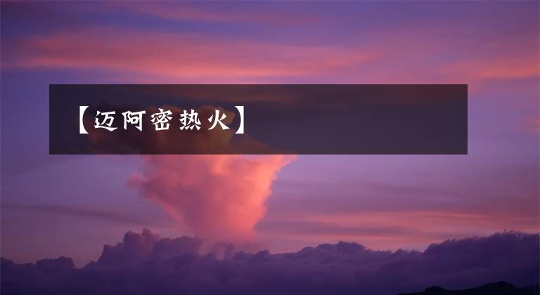 【迈阿密热火】