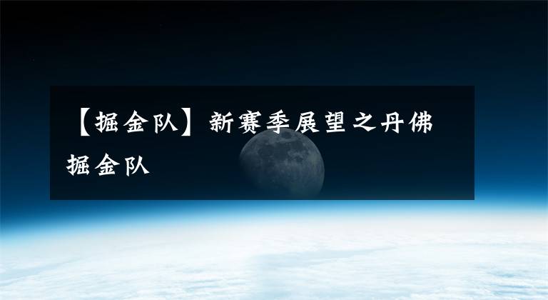 【掘金队】新赛季展望之丹佛掘金队