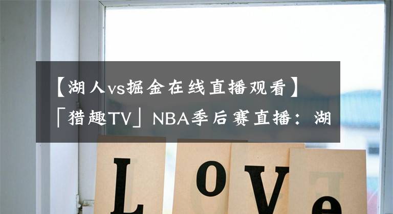 【湖人vs掘金在线直播观看】「猎趣TV」NBA季后赛直播：湖人VS掘金，西部决赛第三场分析！