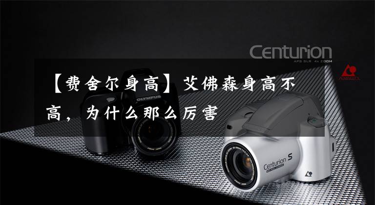 【费舍尔身高】艾佛森身高不高，为什么那么厉害