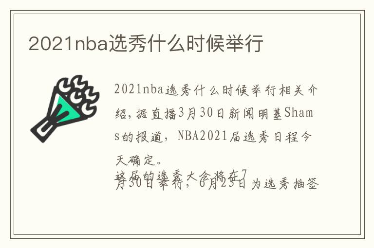 2021nba选秀什么时候举行