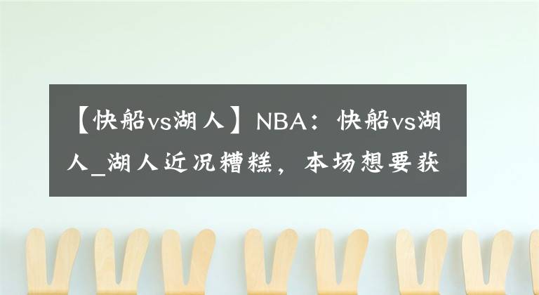 【快船vs湖人】NBA：快船vs湖人_湖人近况糟糕，本场想要获胜并不易